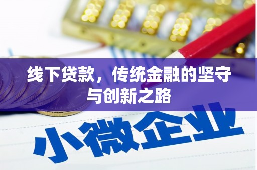 墨玉线下贷款，传统金融的坚守与创新之路
