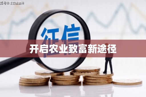 墨玉开启农业致富新途径