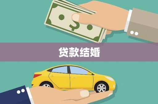 墨玉贷款结婚