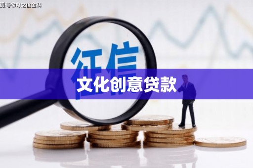 墨玉文化创意贷款