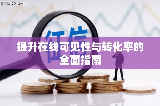 墨玉提升在线可见性与转化率的全面指南