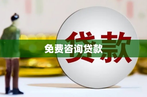 墨玉免费咨询贷款