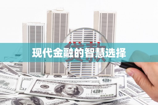 墨玉现代金融的智慧选择