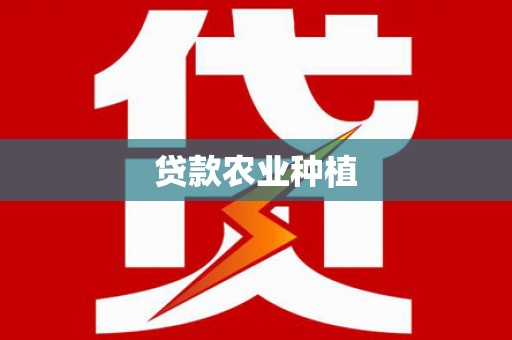 墨玉贷款农业种植