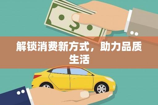 墨玉解锁消费新方式，助力品质生活