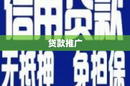 墨玉贷款推广
