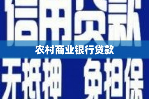 墨玉农村商业银行贷款