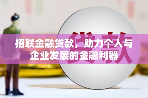 墨玉招联金融贷款，助力个人与企业发展的金融利器
