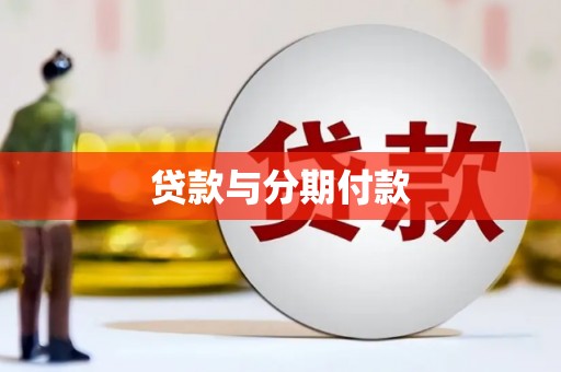 墨玉贷款与分期付款