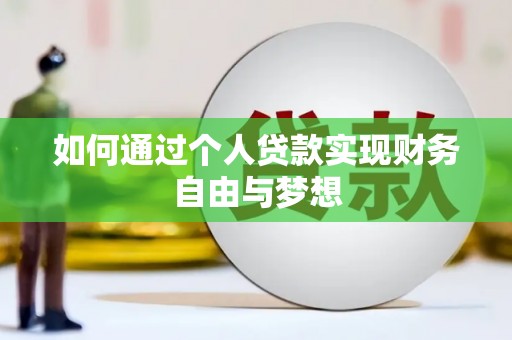 墨玉如何通过个人贷款实现财务自由与梦想
