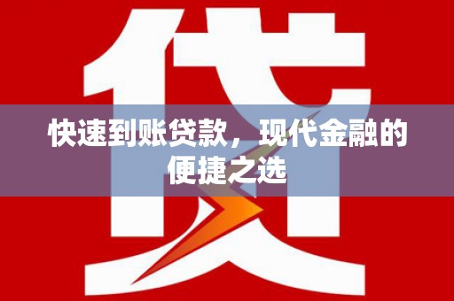 墨玉快速到账贷款，现代金融的便捷之选