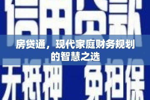 墨玉房贷通，现代家庭财务规划的智慧之选