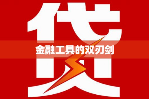 墨玉金融工具的双刃剑
