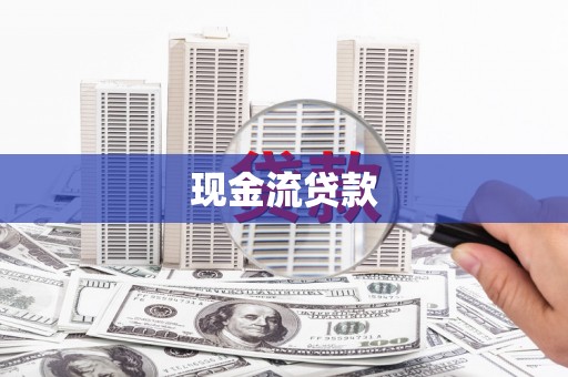 墨玉现金流贷款