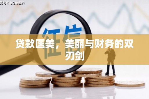 墨玉贷款医美，美丽与财务的双刃剑