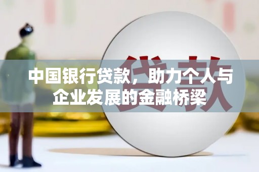墨玉中国银行贷款，助力个人与企业发展的金融桥梁