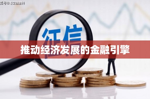 墨玉推动经济发展的金融引擎