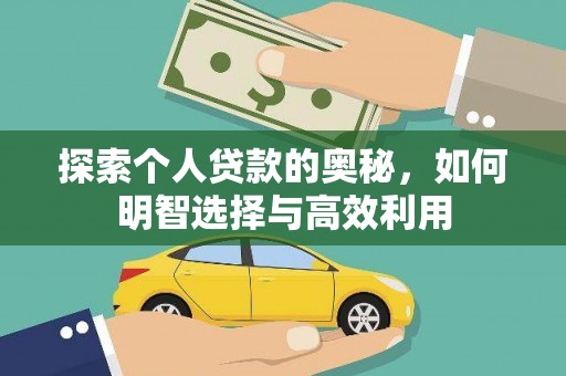 墨玉探索个人贷款的奥秘，如何明智选择与高效利用