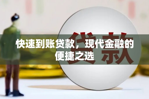 墨玉快速到账贷款，现代金融的便捷之选