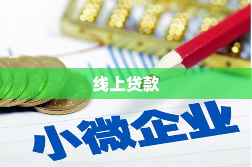 墨玉线上贷款