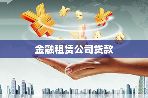 墨玉金融租赁公司贷款