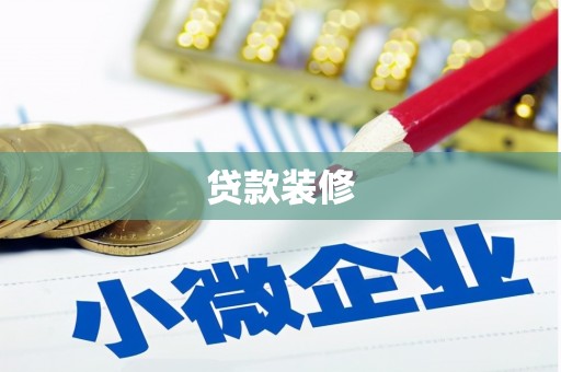 墨玉贷款装修