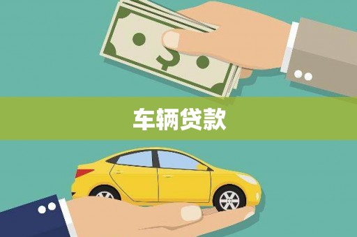 墨玉车辆贷款