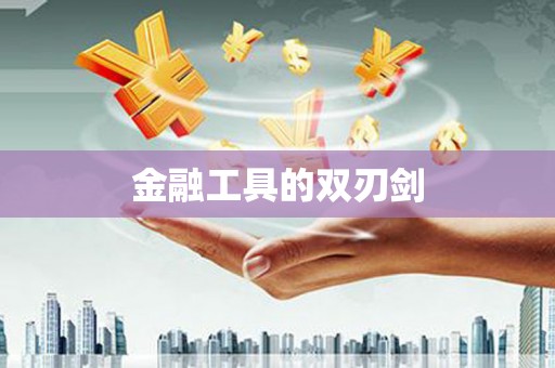 墨玉金融工具的双刃剑
