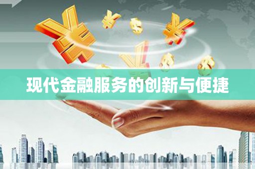 墨玉现代金融服务的创新与便捷