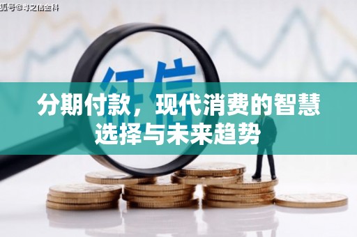墨玉分期付款，现代消费的智慧选择与未来趋势