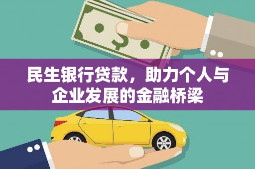 墨玉民生银行贷款，助力个人与企业发展的金融桥梁