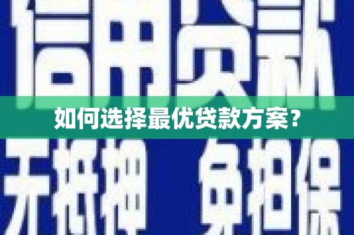 墨玉如何选择最优贷款方案？