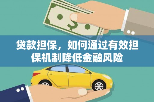 墨玉贷款担保，如何通过有效担保机制降低金融风险