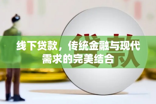 墨玉线下贷款，传统金融与现代需求的完美结合