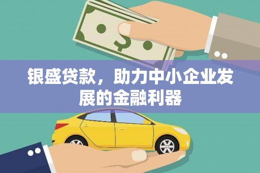 墨玉银盛贷款，助力中小企业发展的金融利器