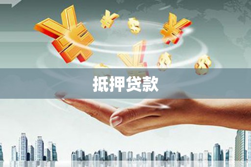 墨玉抵押贷款