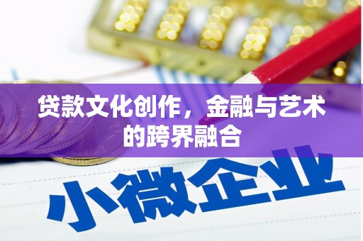 墨玉贷款文化创作，金融与艺术的跨界融合