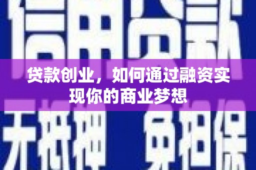 墨玉贷款创业，如何通过融资实现你的商业梦想