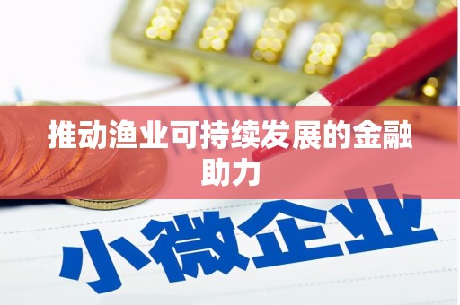 墨玉推动渔业可持续发展的金融助力
