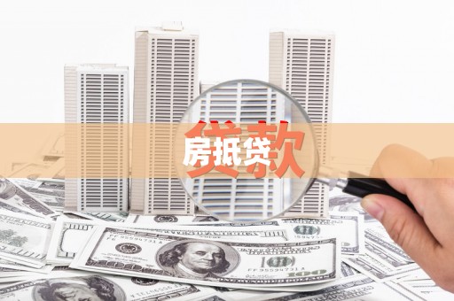 墨玉房抵贷