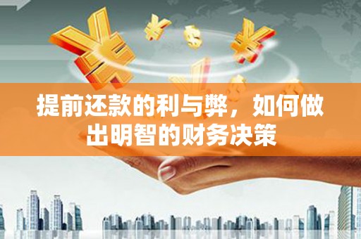 墨玉提前还款的利与弊，如何做出明智的财务决策