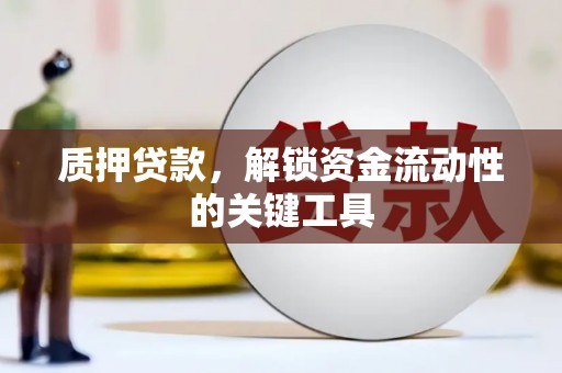 墨玉质押贷款，解锁资金流动性的关键工具