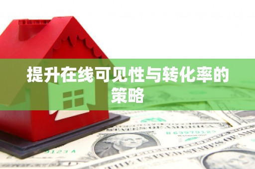 墨玉提升在线可见性与转化率的策略