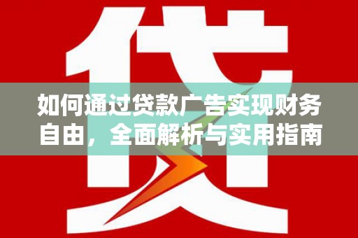 墨玉如何通过贷款广告实现财务自由，全面解析与实用指南