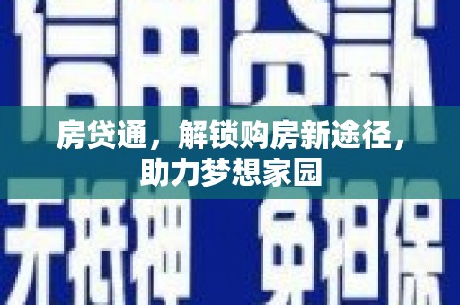 墨玉房贷通，解锁购房新途径，助力梦想家园