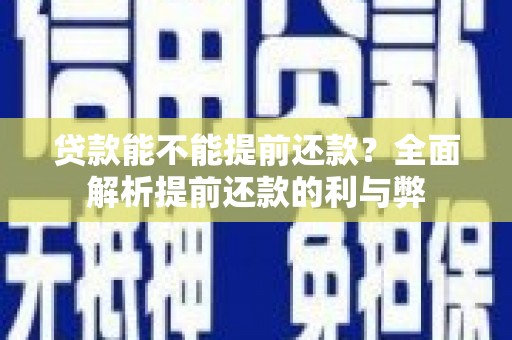 墨玉贷款能不能提前还款？全面解析提前还款的利与弊
