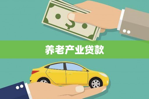 墨玉养老产业贷款