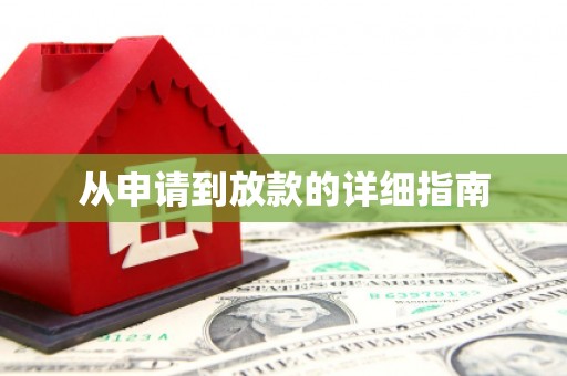 墨玉从申请到放款的详细指南