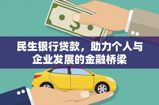 墨玉民生银行贷款，助力个人与企业发展的金融桥梁