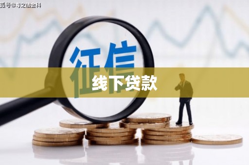 墨玉线下贷款
